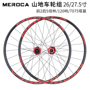 meroca山地自行车轮组2627.5寸5培林，120响快拆碟刹轮毂超轻轮圈