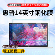 适用惠普hp战66四代14寸11代i5i7笔记本pro14g4屏幕钢化保护膜