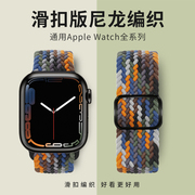 适用iwatch表带弹力尼龙编织s8苹果手表表带applewatch7/6/5/4代se3s9创意ultra244mm41男女45运动s7单圈