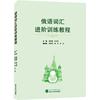 正版俄语词汇进阶训练教程陈佩佩外语，畅销书图书籍武汉大学出版社9787307225053