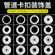 pvc水管装饰盖圈墙洞孔空调洞装饰盖排水管圆形盖暖气管道遮丑盖