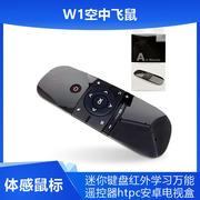 w1空中飞鼠体感鼠标，迷你键盘红外学习万能遥控器htpc安卓电视盒子