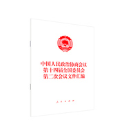 中国人民政治协商会议第十四届委员会第二次会议文件汇编