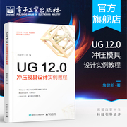 正版 UG 12.0冲压模具设计实例教程 UG12.0钣金设计钣金模具模架钣金模具工程图设计冲孔模落料模弯边模等模具设计教程书籍