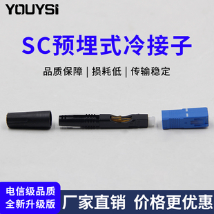 YOUYSI 短款FTTH预埋式SC光纤冷接子皮线光缆冷接头电信级光缆快速连接器皮线对接子