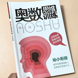 幼小衔接奥数思维训练 数学逻辑思维训练幼儿园中班大班一年级数学练习册 奥数启蒙思维训练幼升小学前早教趣味数学练习册