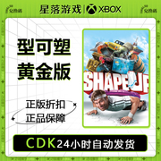 xbox 主机 型可塑 黄金版 Shape Up 健身趣 体感游戏中文 兑换码