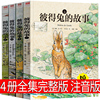 彼得兔的故事全套4册注音版正版小学生，课外书彼得兔和他的朋友们全集绘本经典故事书一年级二年级拼音原版世界儿童读物6-7-8-10岁