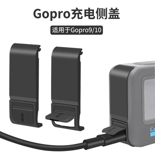 适用gopro 10/9侧盖hero9运动相机电池gopro11可充电仓狗9配件硅胶套