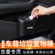 jeep吉普自由光自由侠汽车，用品车内饰改装专用装饰配件车载垃圾桶