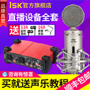 iskbm-5000电容麦克风话筒主播，全民k歌设备，电脑直播声卡套装