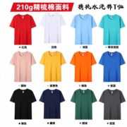 210克精梳水洗纯棉短袖圆领T恤班服工作服文化广告衫印字LOGO定制