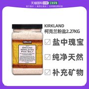 美国直邮kirkland柯克兰喜马拉雅粉色矿盐2.27kg富含矿物质口感佳