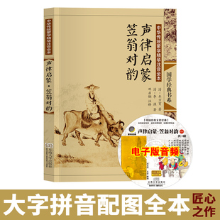 声律启蒙笠翁对韵正版注音版大字全集完整版 赠音频 儿童小学生一年级二年级三年级下册清车万育李渔著 尚雅国学 东南大学出版社