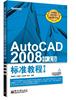 正版 AutoCAD 2008中文版标准教程程绪琦电子工业出版社 