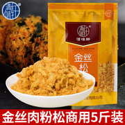 清味轩金丝肉松粉2.5kg烘焙肉松小贝寿司饭团专用蛋黄酥商用大袋