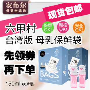 台湾采购进口六甲村母乳袋保鲜袋储奶袋加厚150ml存奶袋