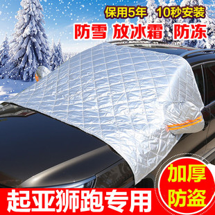 起亚狮跑汽车半罩车衣雪挡遮雪挡前挡风玻璃罩专用加厚防霜防冻