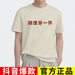 随便穿一件t恤国潮汉语趣味文字风短袖情侣款夏装体恤上衣服纯棉T