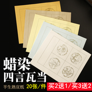 宣纸书法专用纸四字毛笔斗方蜡染，四言瓦当作品纸四言吉语半生熟