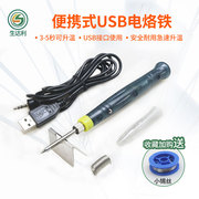 生达利USB户外便携式电烙铁维修手机家用无人机学生实验焊笔套装