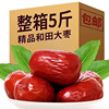极速新疆红枣，和田大枣骏枣特大六星2500g特级红枣干特产