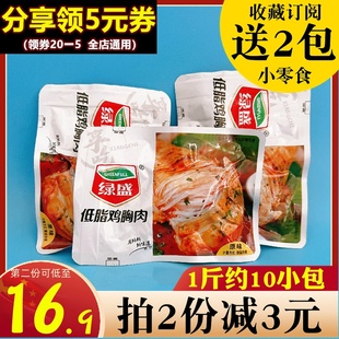 绿盛低脂鸡胸肉500g散称健身营养休闲奥尔良原味代餐午餐充饥零食