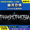 steam 恐鬼症 Phasmophobia 幽灵恐怖 多人联机动作 PC中文正版