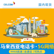 马来西亚电话卡吉隆坡沙巴槟城4g/5g高速999GB流量上网通话卡旅游