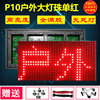 p10全户外单红色(单红色)模组，电子广告车载led显示屏单元板排单色滚动防水