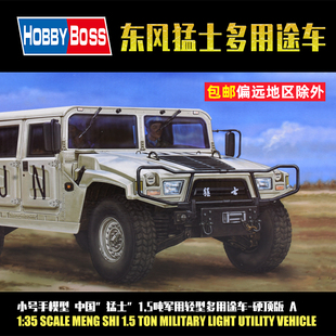小号手模型135中国猛士1.5吨轻型多用途，车硬顶版a82468