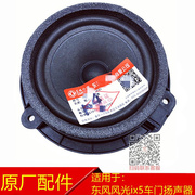 东风风光500ix5e3车门扬声器低音喇叭，车门音响喇叭扬声器原厂