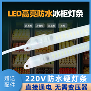 防水led灯管展示柜冰箱灯带条220V冷藏保鲜鱼缸点菜冰柜子专用灯
