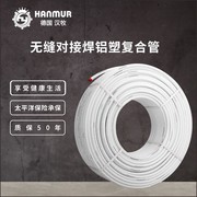 德国hanmur铝塑水管暖气片专用绝氧地暖，管家装冷热自来水管免热熔
