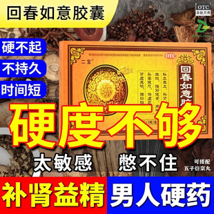 回春如意胶囊补肾虚男补品，复方肉苁蓉胶囊鹿茸，补肾八子补肾胶囊血