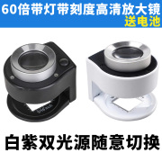 60倍看鸽子眼专用放大镜带灯刻度钻石印刷高清鉴定烟酒便携照布10