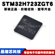 stm32h723zgt6封装lqfp144单片机，mcu微控制器芯片，提供bom配单