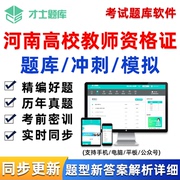 河南省高校教师证资格考试题库教资高等教育学和心理学电子版资料
