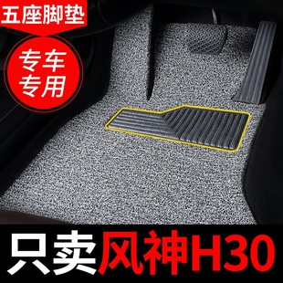 丝圈汽车脚垫适用2014款东风风神h30专用车，地毯用品地垫改装装饰