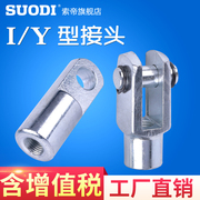 气缸附件SC SU SUD SUJ SCD SCJ 通用系列Y型/I型接头附件32~250