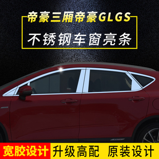 适用于帝豪ec7三厢glgs不锈钢，车窗饰条亮条窗户改装门边亮片