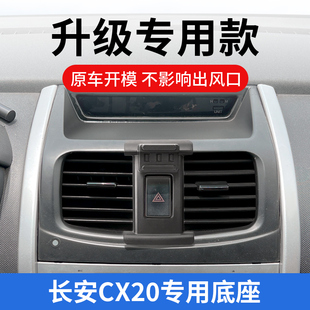 长安CX20专用手机车载支架汽车内导航用品中控台改装件固定架底座