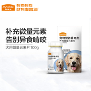 麦富迪狗狗微量元素片，通用大型犬金毛，比熊幼犬老年犬营养品100g