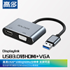 高多USB转HDMI+VGA2合1转换器外置显卡displaylink投屏电视投影仪