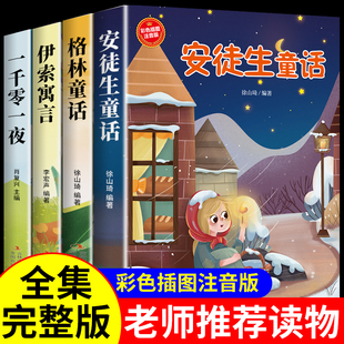 全套4册 安徒生童话格林童话伊索寓言全集注音版一千零一夜必读正版书籍小学生一年级二三阅读课外书6-8岁以上拼音读物儿童故事书