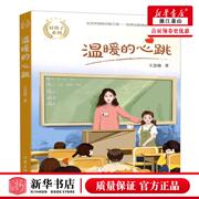 新华正版 温暖的心跳好孩子系列 王慧艳省登宇周李立 儿童文学 中国儿童文学 作家 作家 图书籍