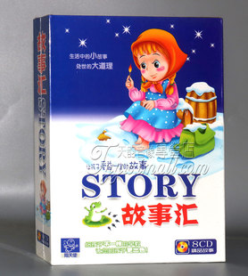 正版儿童早教碟片 让孩子受益一生的故事汇 8CD睡前故事