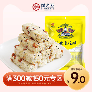 专区满300-150黄老五花生米花酥糖190g四川特产米酥糕点零食