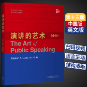 外研社演讲的艺术 第十三版 中国版 英文版 随书影音英语演讲英语口语读物 英语口语 演讲圣经 艺术说话技巧书籍