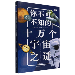 新华正版 你不可不知的十万个宇宙之谜 9-12周岁儿童揭秘科普百科全书四五六年级中小学生寒暑假课外阅读